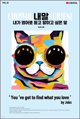 내가 영어로 듣고 말하고 싶은 말 15권