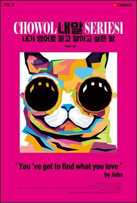 내가 영어로 듣고 말하고 싶은 말 8권