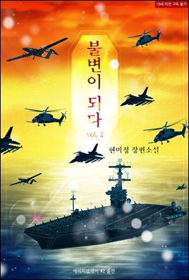 불변이 되다 2 (완결)