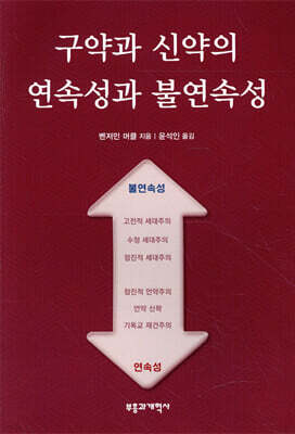 구약과 신약의 연속성과 불연속성