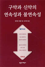 구약과 신약의 연속성과 불연속성