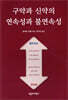 구약과 신약의 연속성과 불연속성