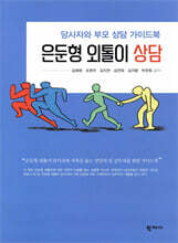 은둔형 외톨이 상담