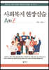 사회복지 현장실습 A to Z
