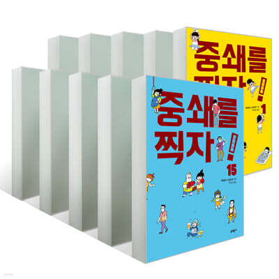 중쇄를 찍자! 1~15권 세트