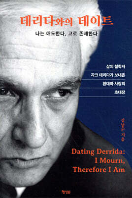 데리다와의 데이트