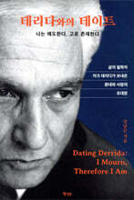 데리다와의 데이트