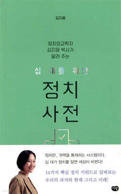 십 대를 위한 정치 사전
