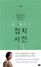 십 대를 위한 정치 사전