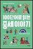100단어로 읽는 중세 이야기