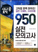 [epub 3.0] 시나공 토익 950 실전 모의고사