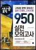 시나공 토익 950 실전 모의고사[epub3.0]