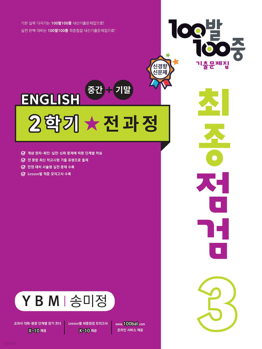 100발 100중 기출문제집 최종점검 2학기 전과정 중3 영어 YBM 송미정 (2024년용)