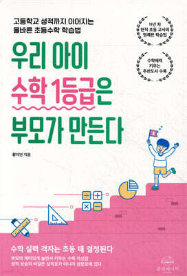 우리 아이 수학 1등급은 부모가 만든다