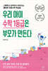 우리 아이 수학 1등급은 부모가 만든다