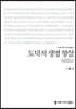 도덕적 생명 향상 (큰글씨책)