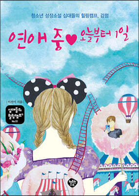 연애 중 ♥ 오늘부터 1일