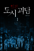 일본 도시 괴담