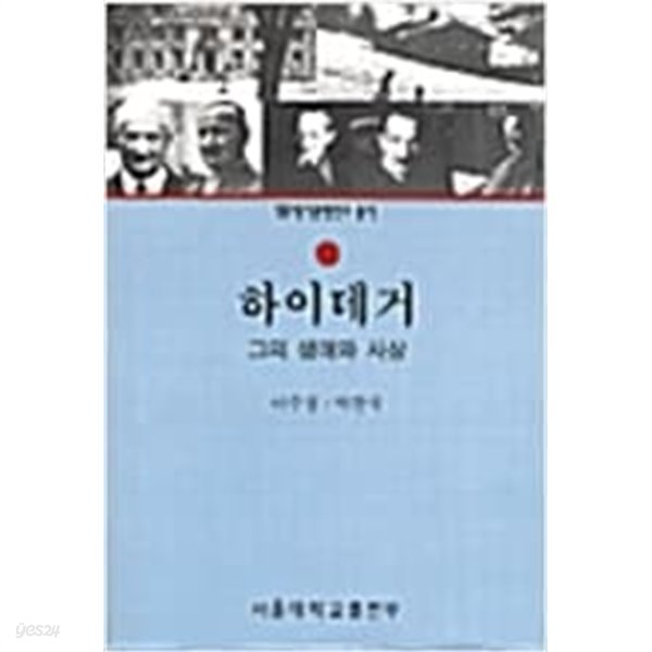 하이데거: 그의 생애와 사상 (1999 초판)