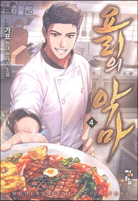 요리의 악마 4
