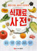식재료 사전