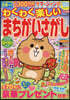わくわく樂しいまちがいさがし Vol.24