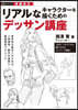 リアルなキャラクタ-を描くためのデッサン講座 增補改訂