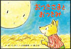 紙芝居 おつきさまとおつきみ