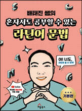 혼자서도 공부할 수 있는 라틴어 문법 기본편