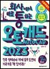 회사에서 바로 통하는 오토캐드 AutoCAD 2023 (무료특별판)