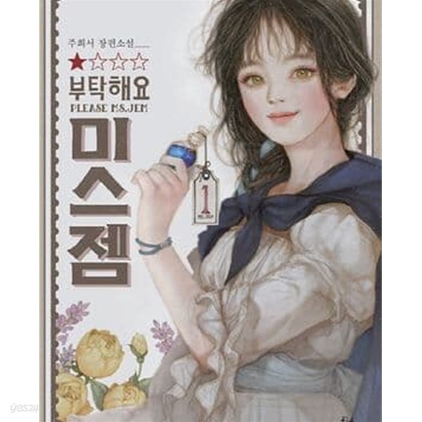 부탁해요 미스 젬 1-4권 전4권/주희서 로맨스소설