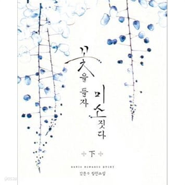 꽃을 들자 미소짓다 상.하 전2권/김윤수