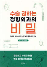 수술 권하는 정형외과의 비밀