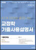 2023 41개 테마로 끝장내는 교정학 기출사용설명서