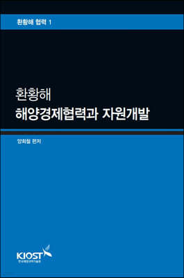 환황해 해양경제협력과 자원개발