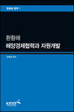 환황해 해양경제협력과 자원개발