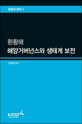 환황해 해양거버넌스와 생태계 보전