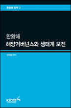 환황해 해양거버넌스와 생태계 보전