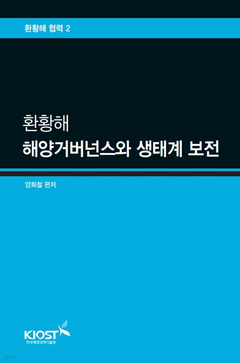 환황해 해양거버넌스와 생태계 보전