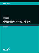 환황해 지역경제협력과 수산자원관리