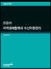 환황해 지역경제협력과 수산자원관리