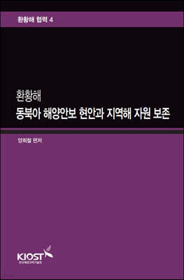 환황해 동북아 해양안보 현안과 지역해 자원 보존