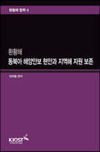 환황해 동북아 해양안보 현안과 지역해 자원 보존