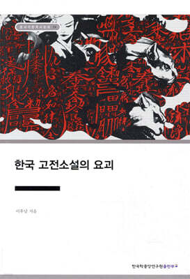 한국 고전소설의 요괴
