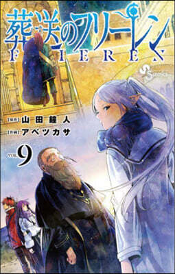 葬送のフリ-レン  9