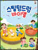 스틸텅드럼 바이엘