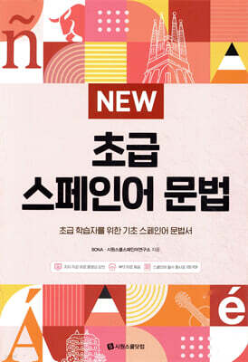 NEW 초급 스페인어 문법