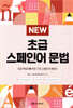 NEW 초급 스페인어 문법