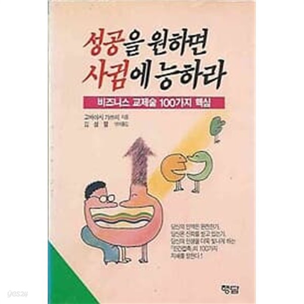 성공을 원하면 사귐에 능하라 : 비즈니스 교제술 100가지 핵심