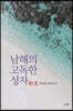 남해의 고독한 성자(聖者)